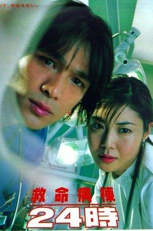 救命病棟24時 streaming