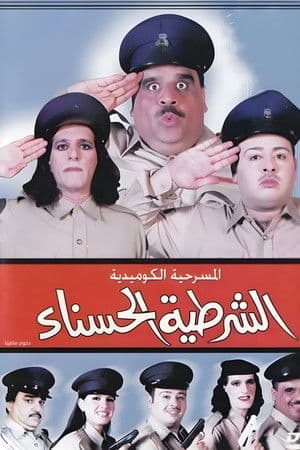 The beautiful policewoman streaming