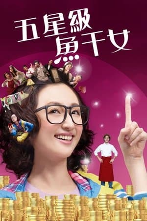 五星級魚干女 streaming