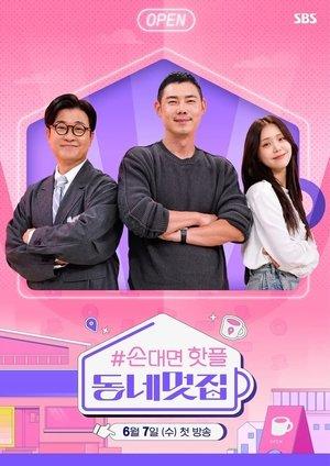 손대면 핫플! 동네멋집 streaming