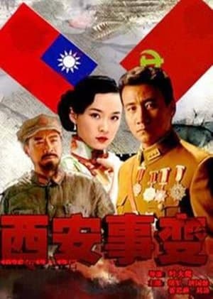 西安事变 streaming