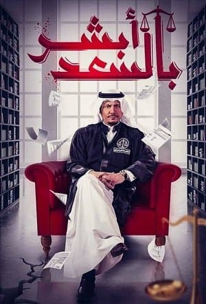 أبشر بالسعد streaming