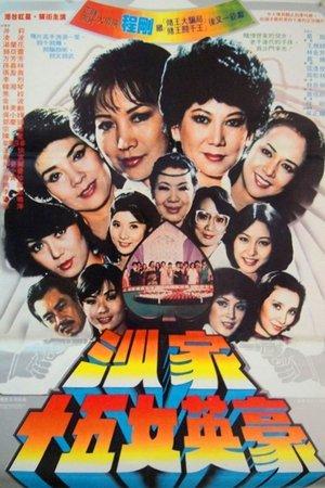 沙家十五女英豪 streaming