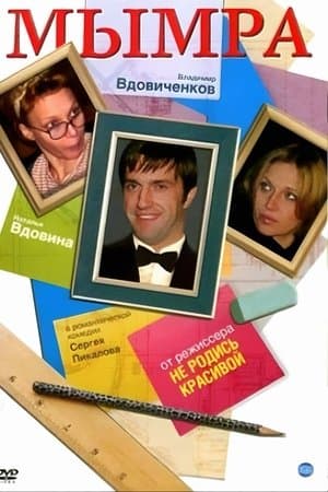 Мымра streaming