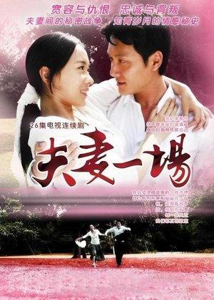 夫妻一场 streaming