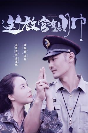 这个教官有点帅 streaming