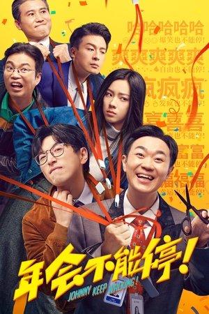 年会不能停！ streaming