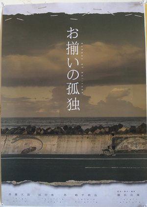 お揃いの孤独 streaming