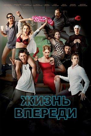 Жизнь впереди streaming