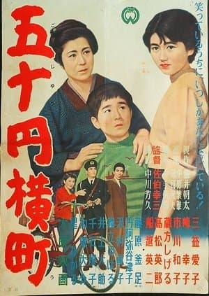 五十円横町 streaming