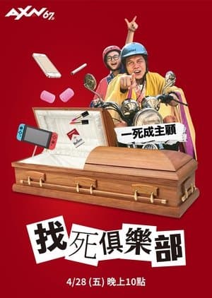找死俱樂部 streaming