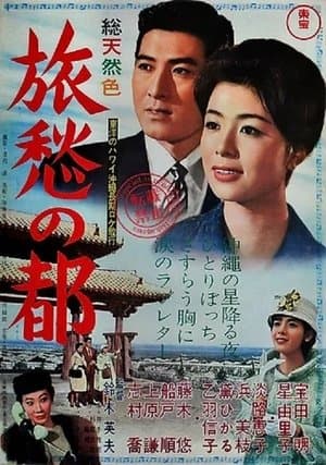 旅愁の都 streaming