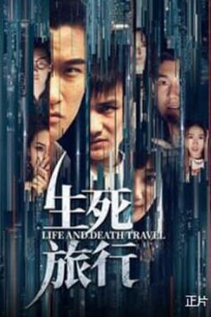 生死旅行 streaming