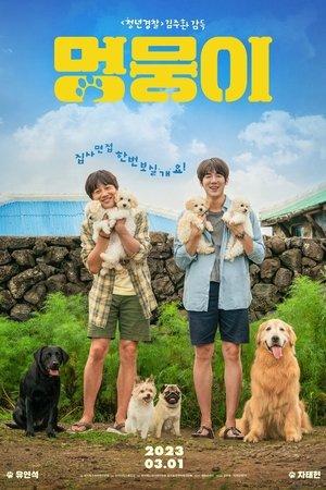 멍뭉이 streaming