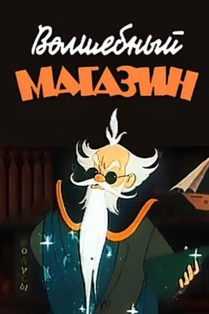 Волшебный магазин streaming