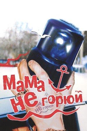 Мама, не горюй streaming