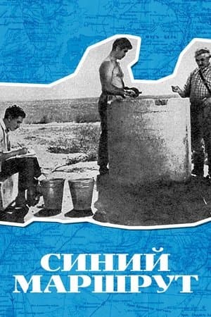 Синий маршрут streaming