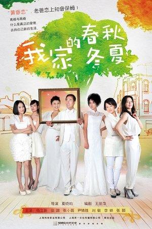 我家的春秋冬夏 streaming