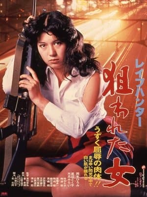 レイプハンター　狙われた女 streaming
