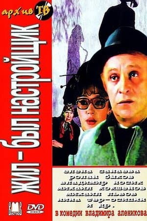 Жил-был настройщик streaming