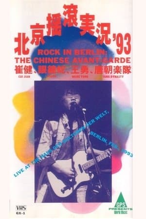 中国摇滚在柏林（北京摇滚实况93） streaming