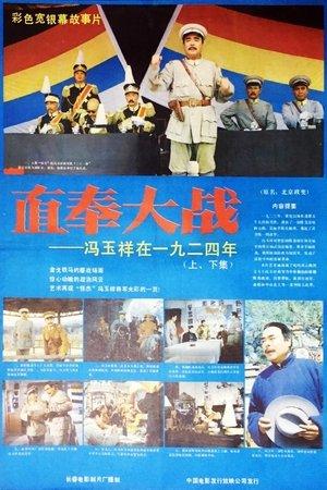 直奉大战 streaming