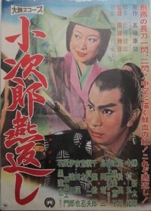 小次郎燕返し streaming