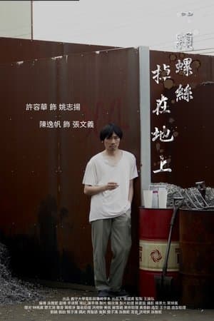 一顆螺絲掉在地上 streaming