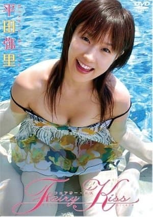 平田弥里 Fairy Kiss streaming