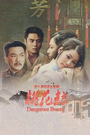桃花劫 streaming