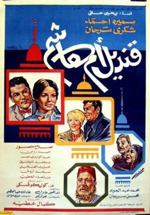قنديل أم هاشم streaming