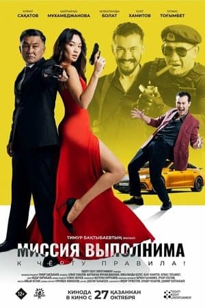 Миссия выполнима streaming
