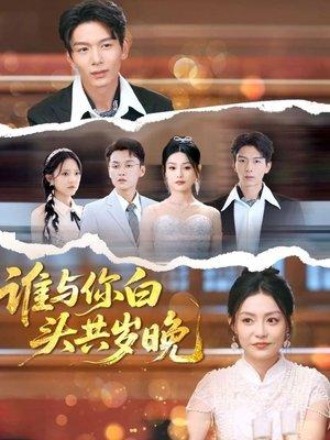 谁与你白头共岁晚 streaming