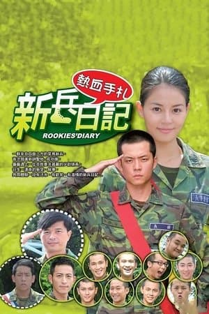 新兵日记 streaming