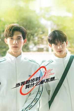 当我跑步时我什么都不想 streaming