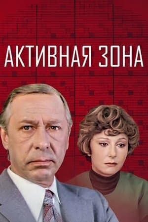 Активная зона streaming