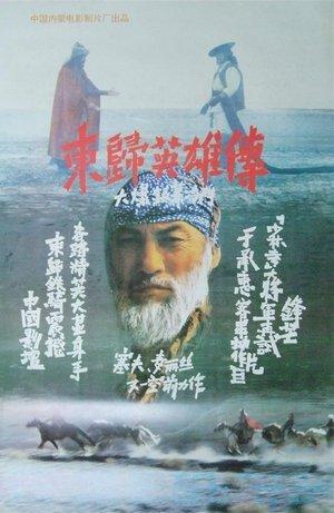 東歸英雄傳 streaming