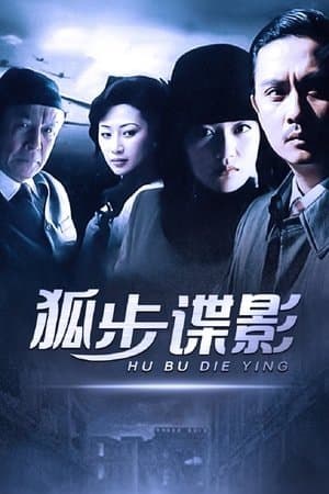 狐步谍影 streaming