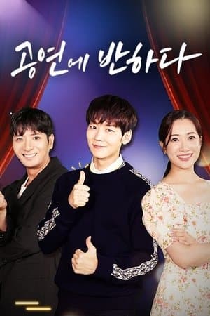 공연에 반하다 streaming
