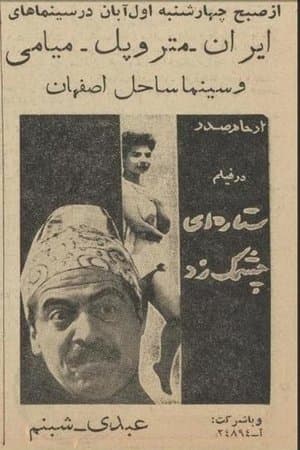 ستاره‌ای چشمک زد streaming