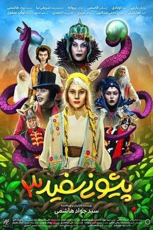 پیشونی سفید ۳ streaming