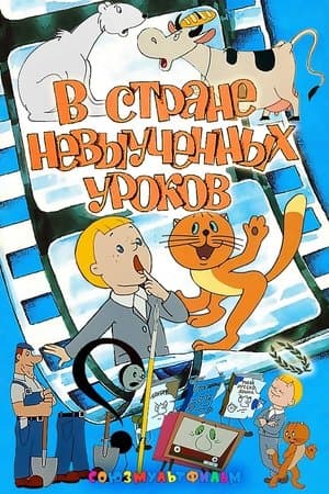В стране невыученных уроков streaming