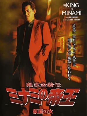 難波金融伝 ミナミの帝王27 仮面の女 streaming