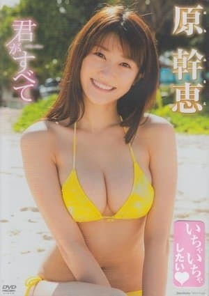 原幹恵君がすべて streaming