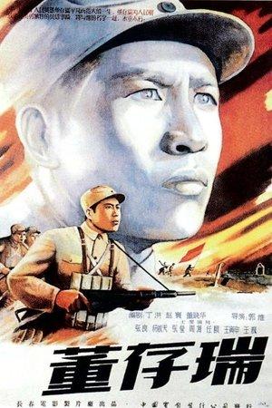 董存瑞 streaming