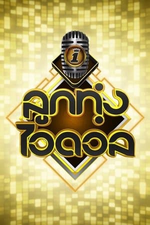 Luk Thung Idol streaming