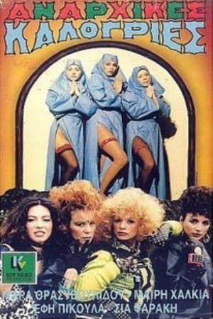 Αναρχικές καλόγριες streaming