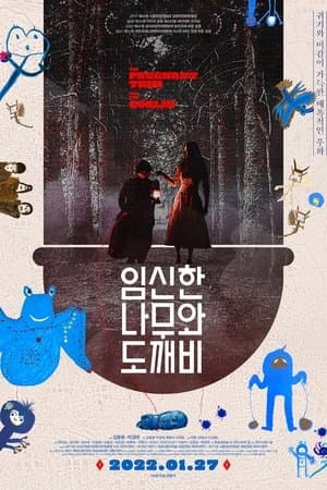 임신한 나무와 도깨비 streaming
