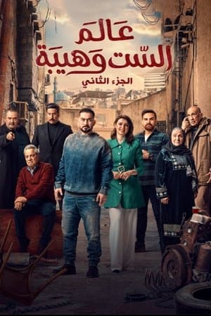 عالم الست وهيبة 2 streaming