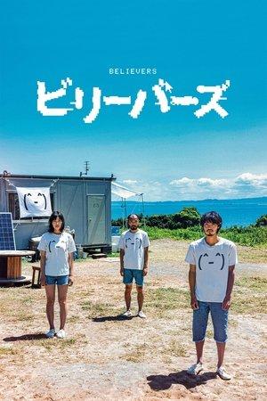 ビリーバーズ streaming